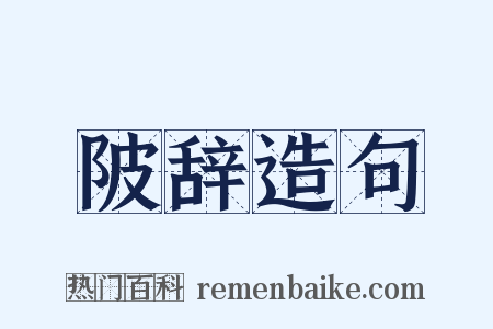 陂辞造句是什么意思的图片